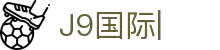 J9国际站|(官网)点击登录